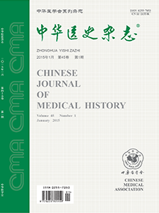 中華醫(yī)史雜志
