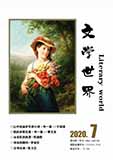 文學(xué)世界